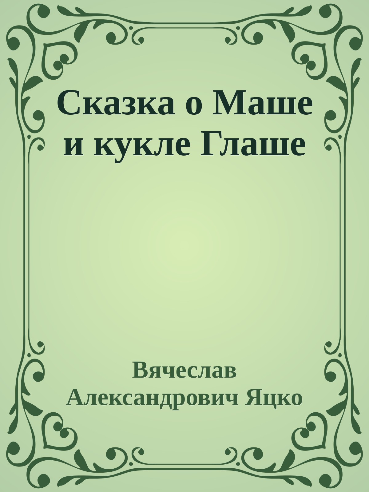 Сказка о Маше и кукле Глаше