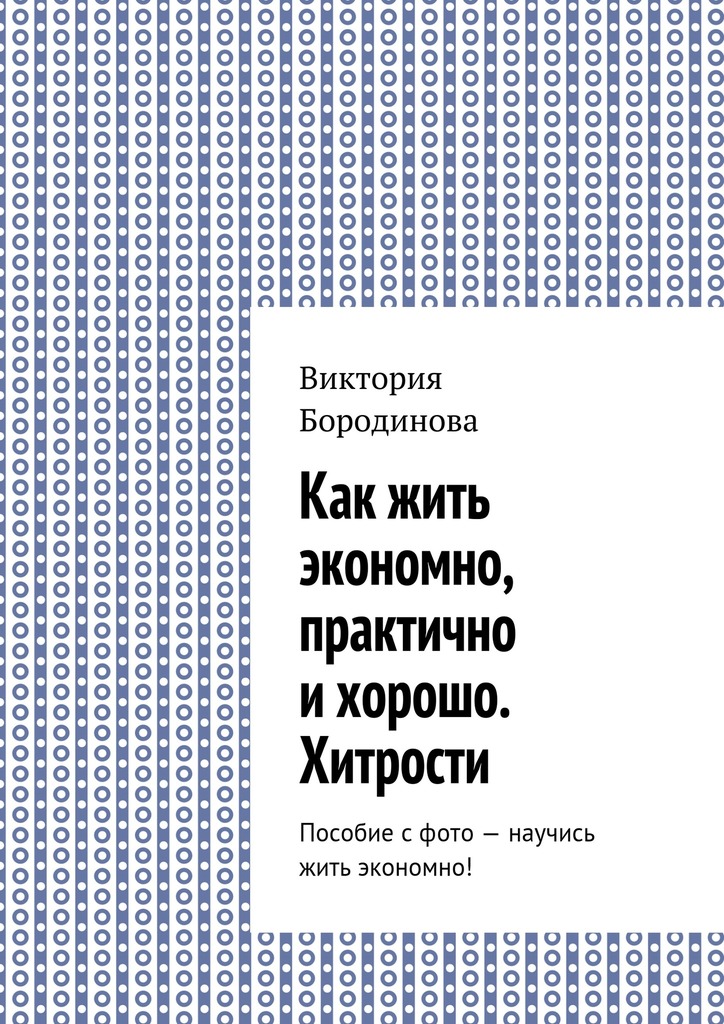 Как жить экономно, практично и хорошо. Хитрости. Пособие с фото – научись жить экономно!