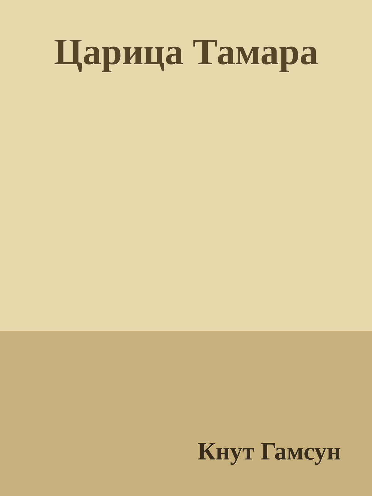 Царица Тамара