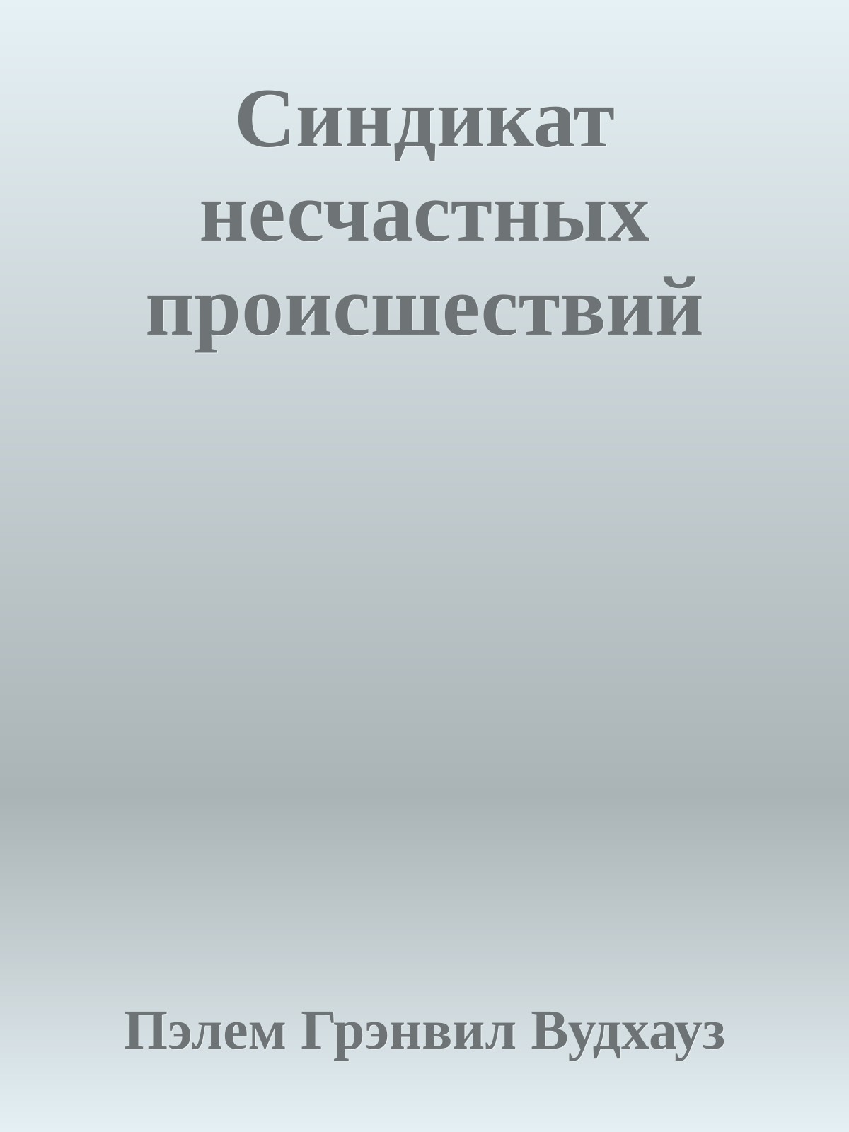 Синдикат несчастных происшествий