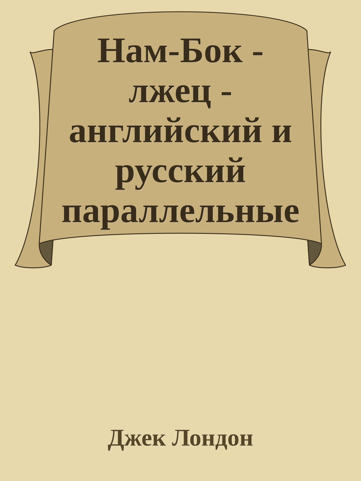 Нам-Бок - лжец - английский и русский параллельные тексты