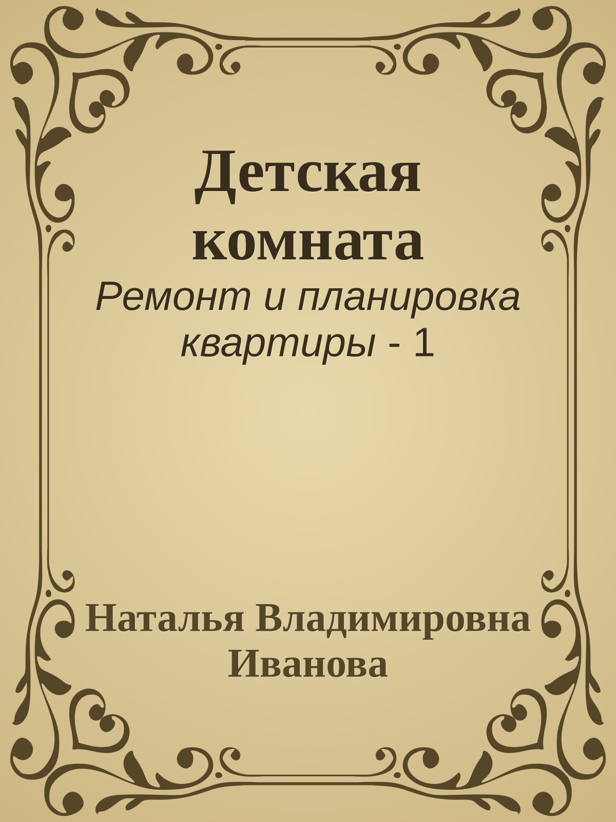 Детская комната