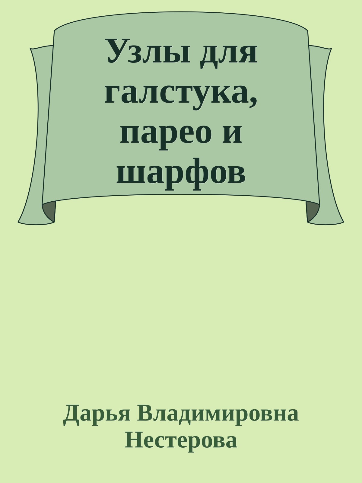 Узлы для галстука, парео и шарфов