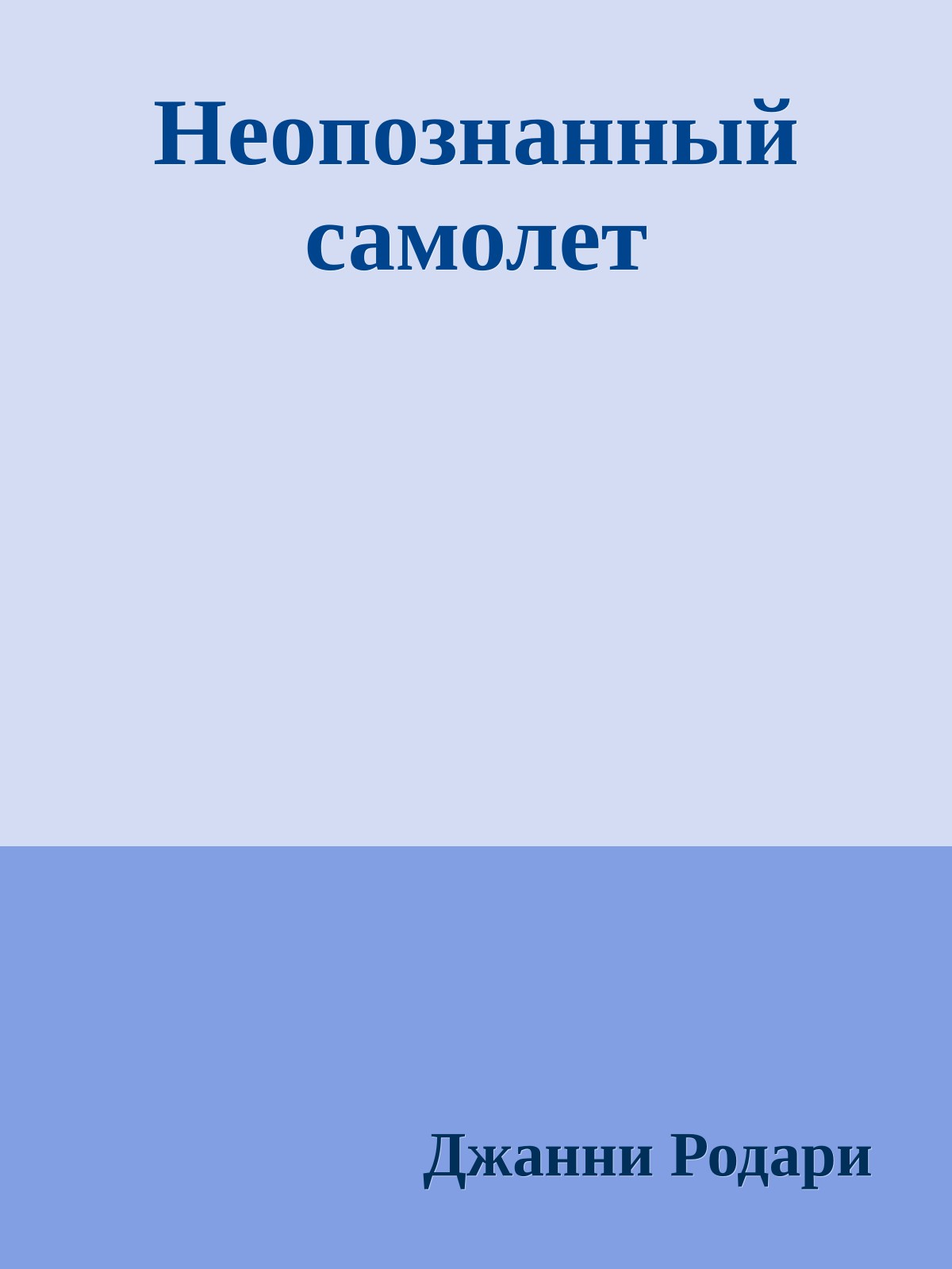 Неопознанный самолет