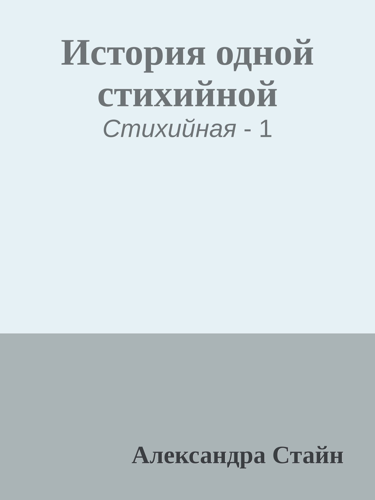 История одной стихийной