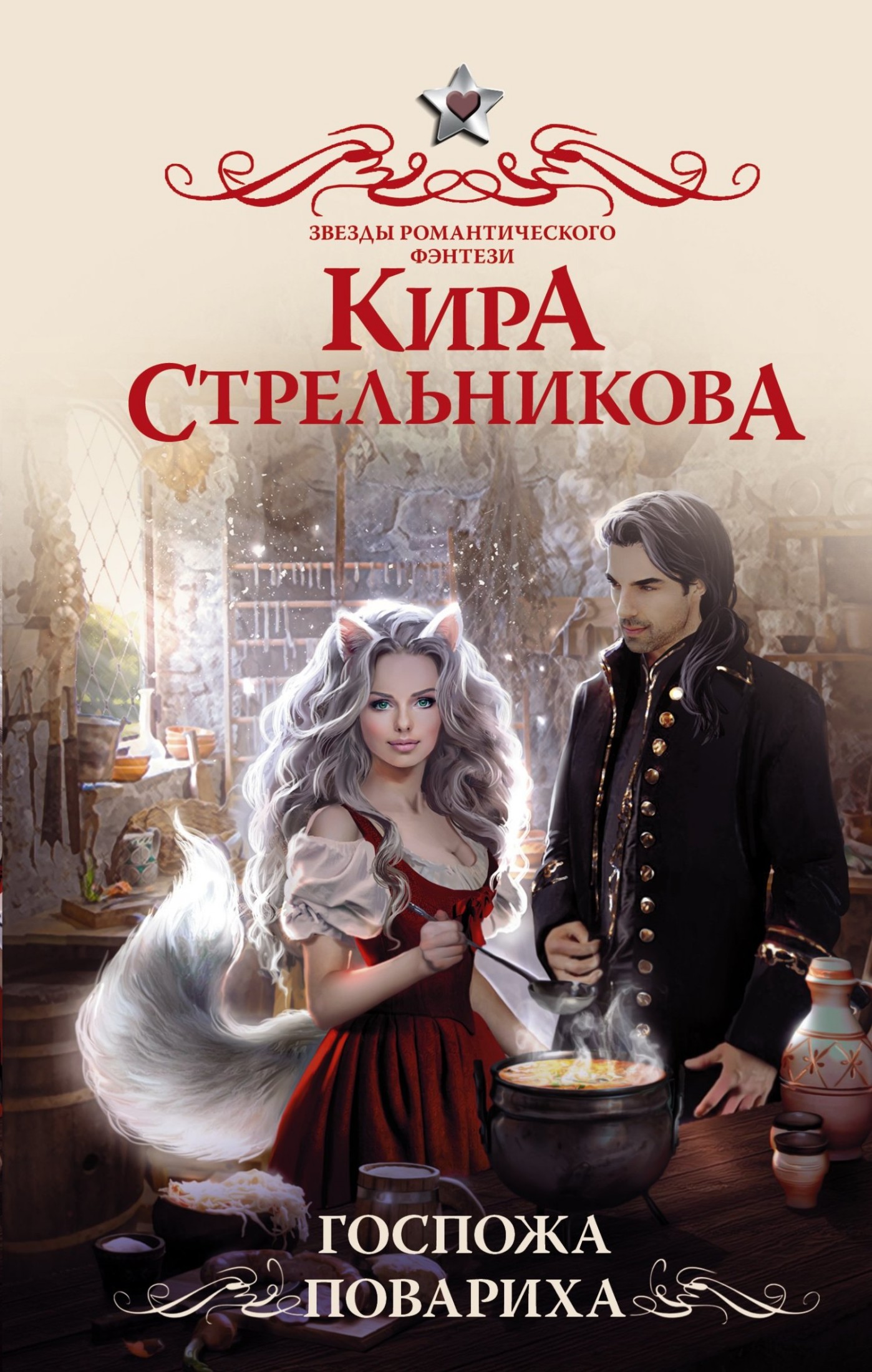 Госпожа повариха [litres]