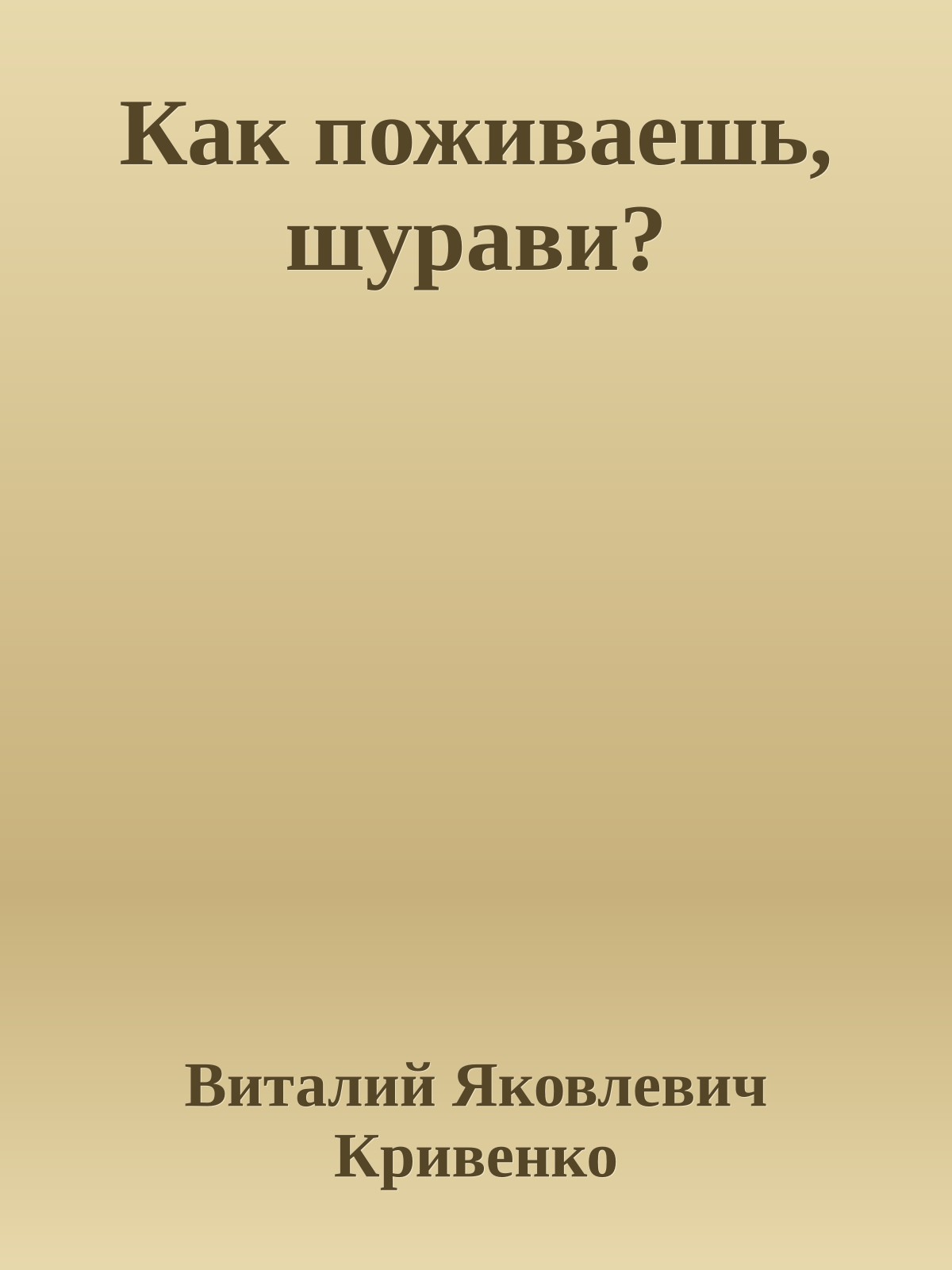 Как поживаешь, шурави?