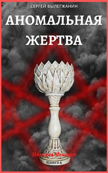 Аномальная жертва [СИ]