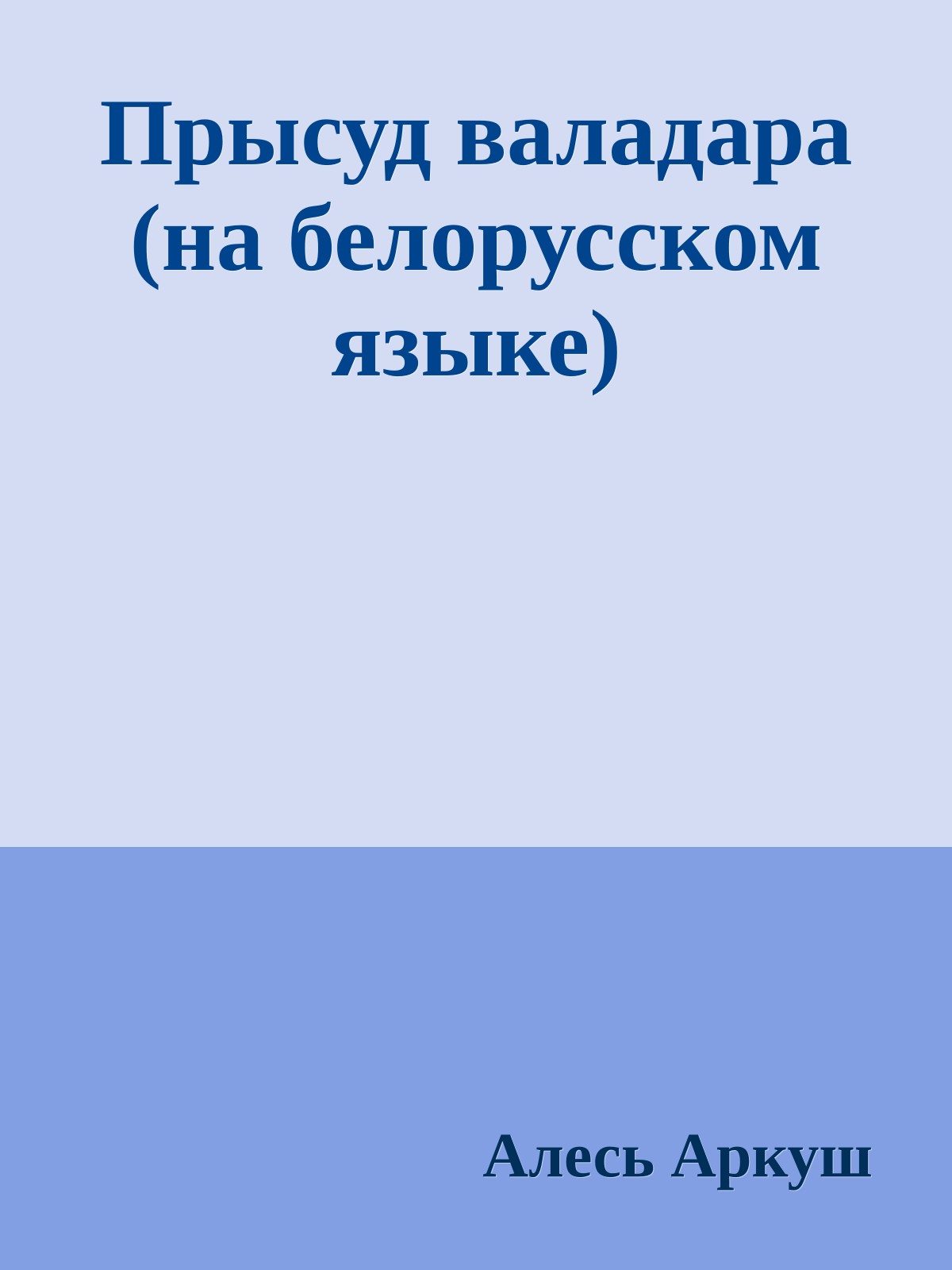Прысуд валадара (на белорусском языке)