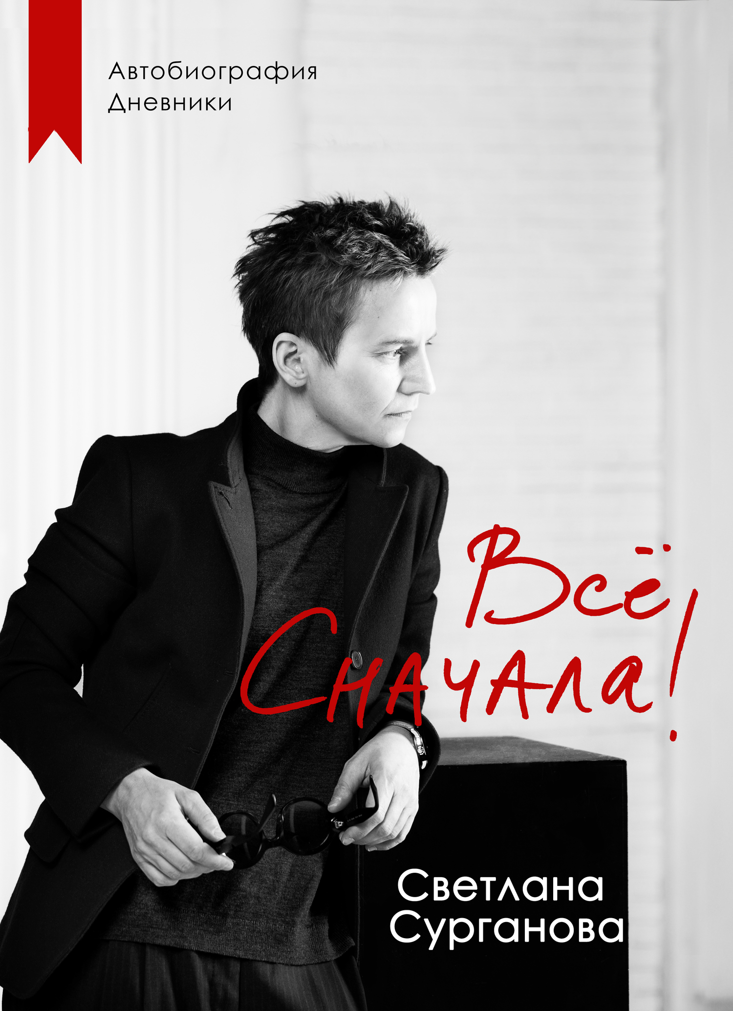 Всё сначала! [litres]
