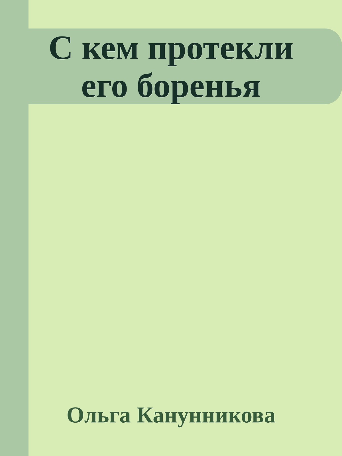 С кем протекли его боренья