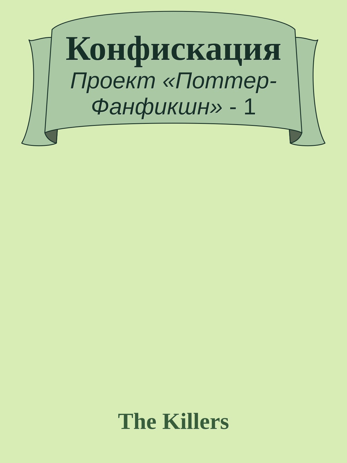 Конфискация