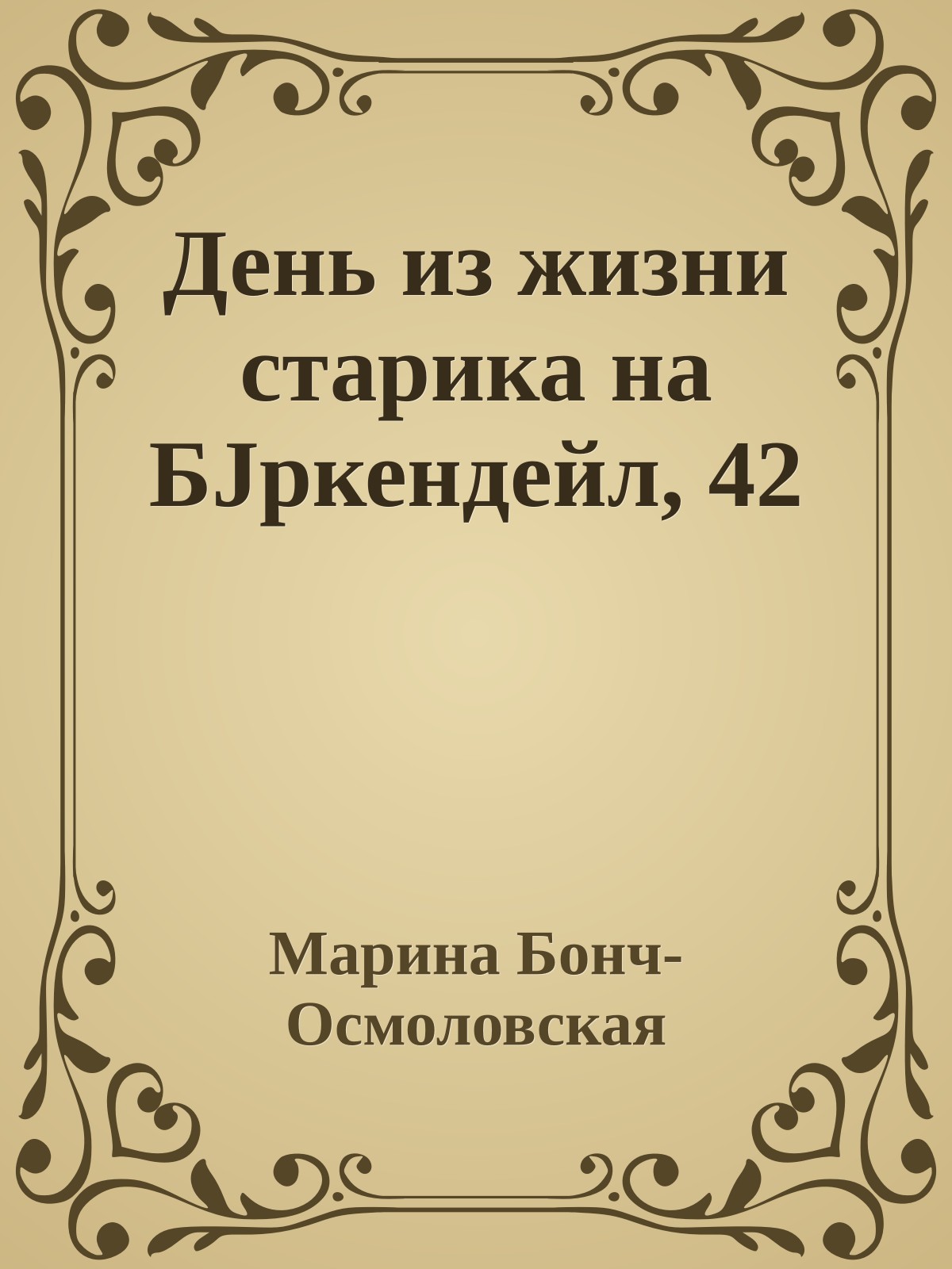День из жизни старика на БJркендейл, 42