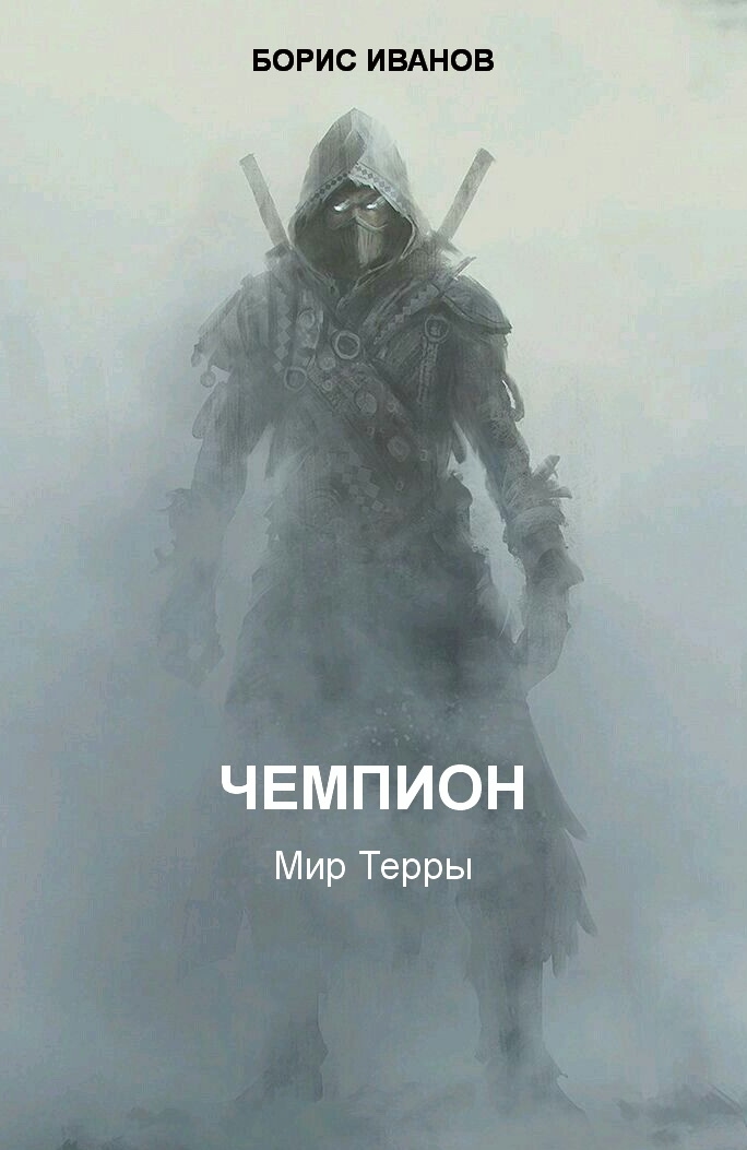 Чемпион