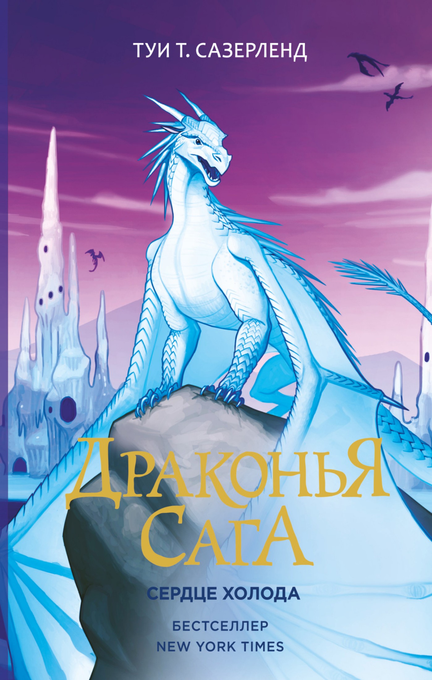 Сердце Холода [litres]