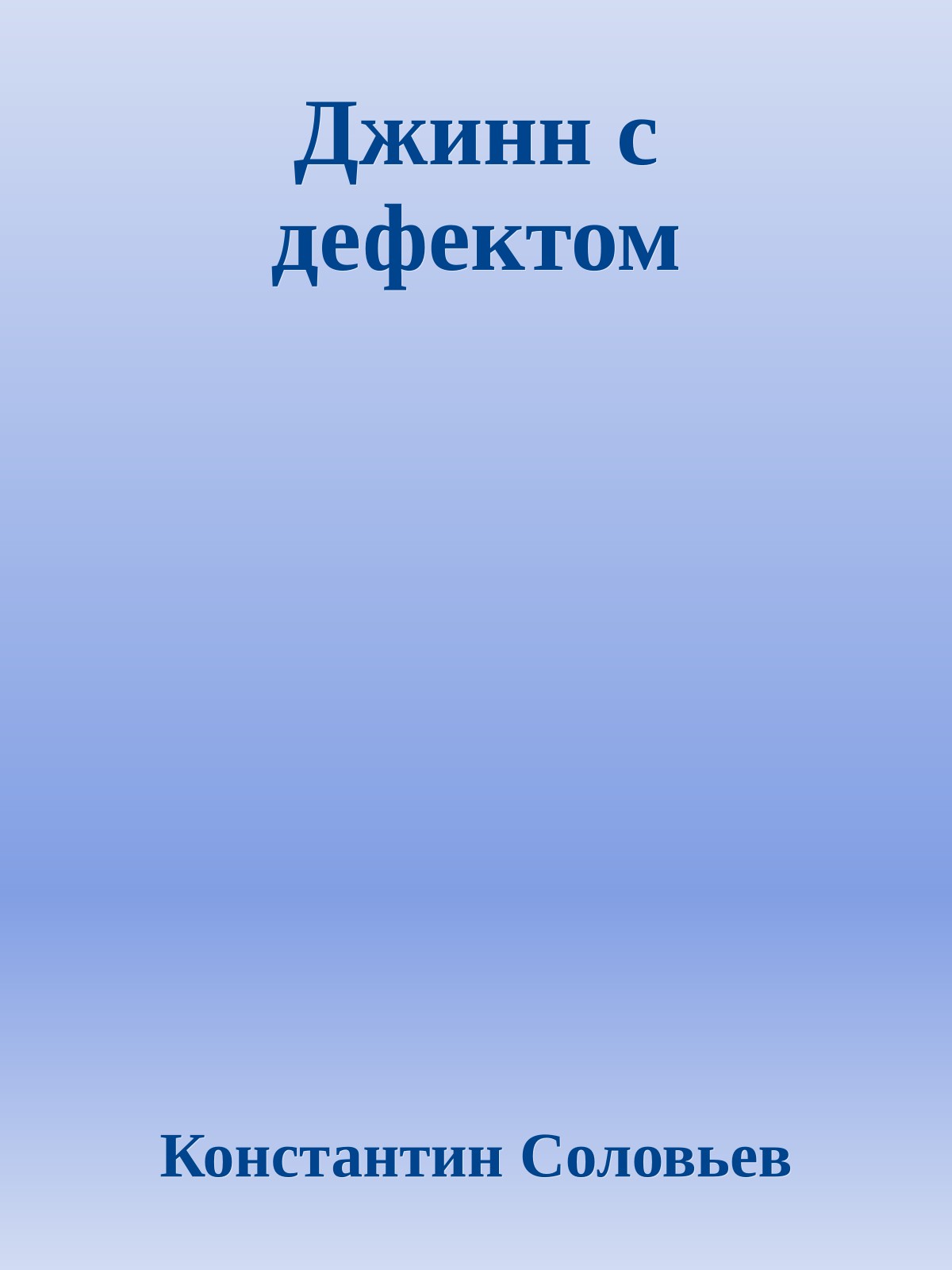 Джинн с дефектом