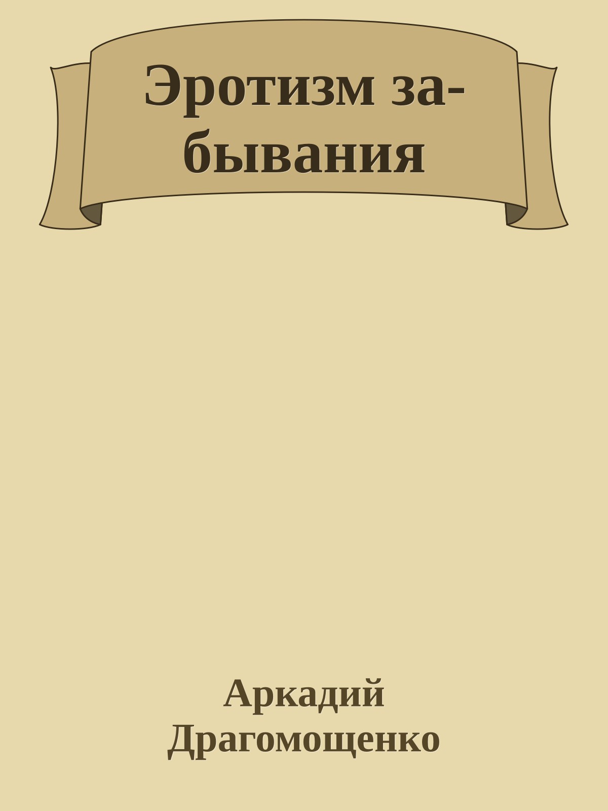 Эротизм за-бывания