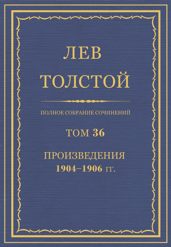 Полное собрание сочинений. Том 36