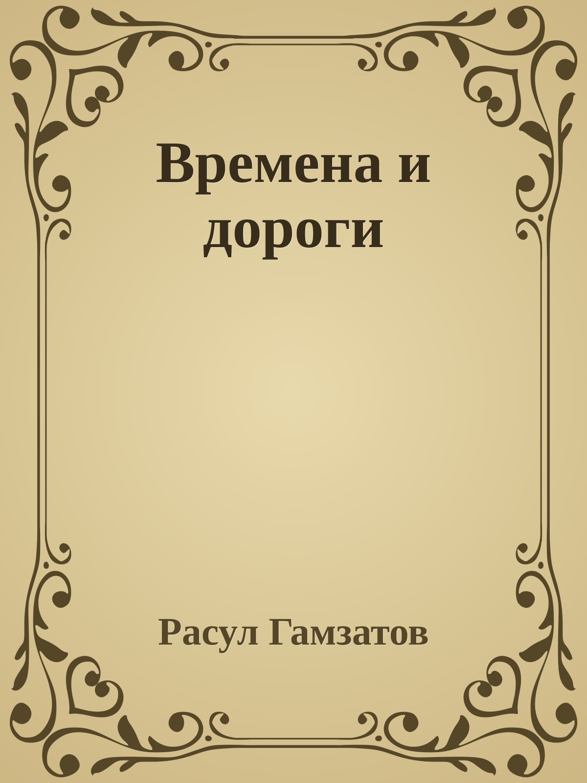 Времена и дороги