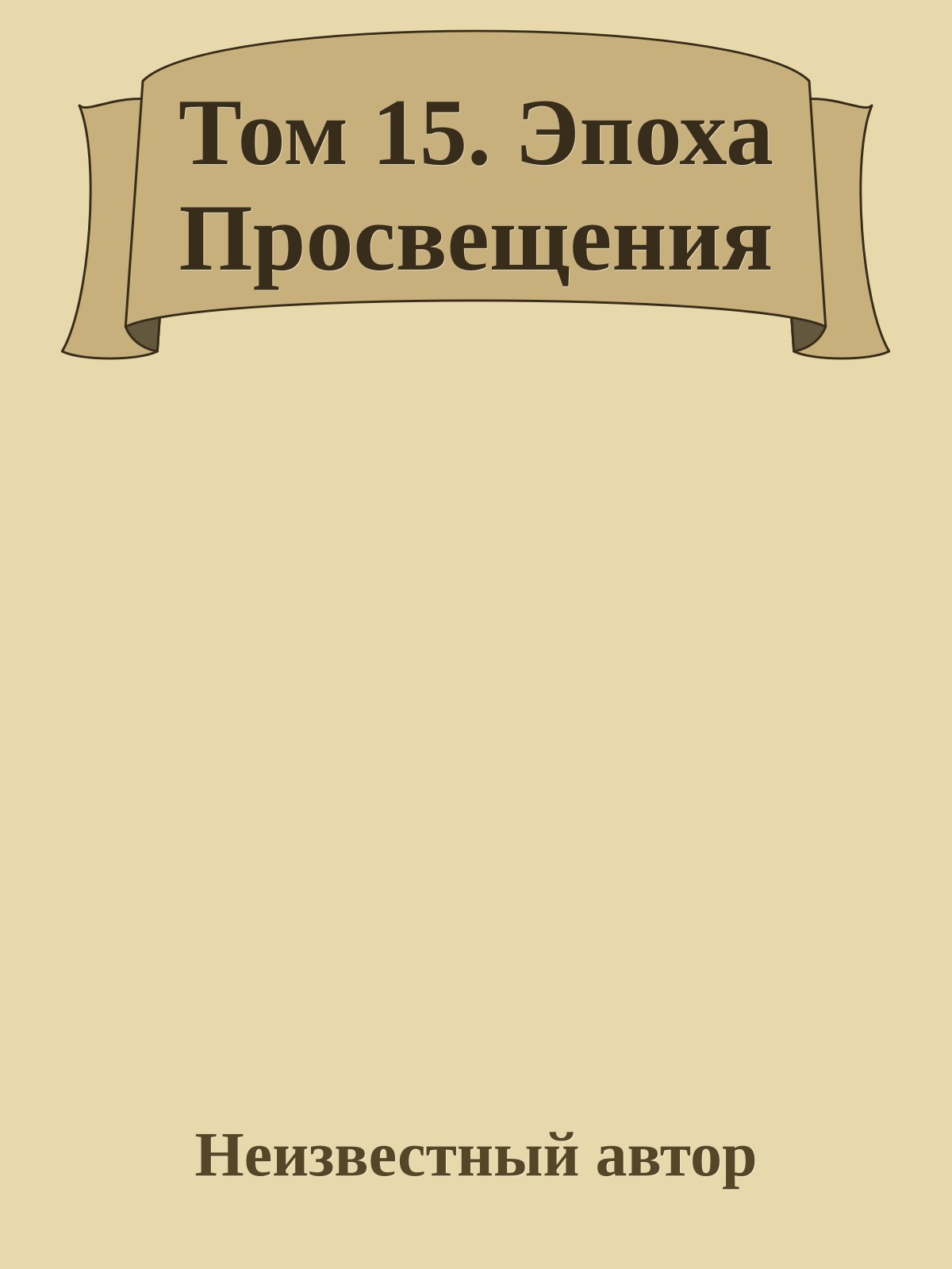 Том 15. Эпоха Просвещения