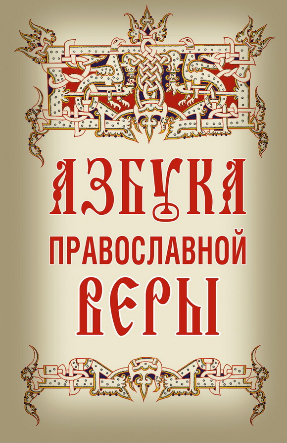 Азбука православной веры