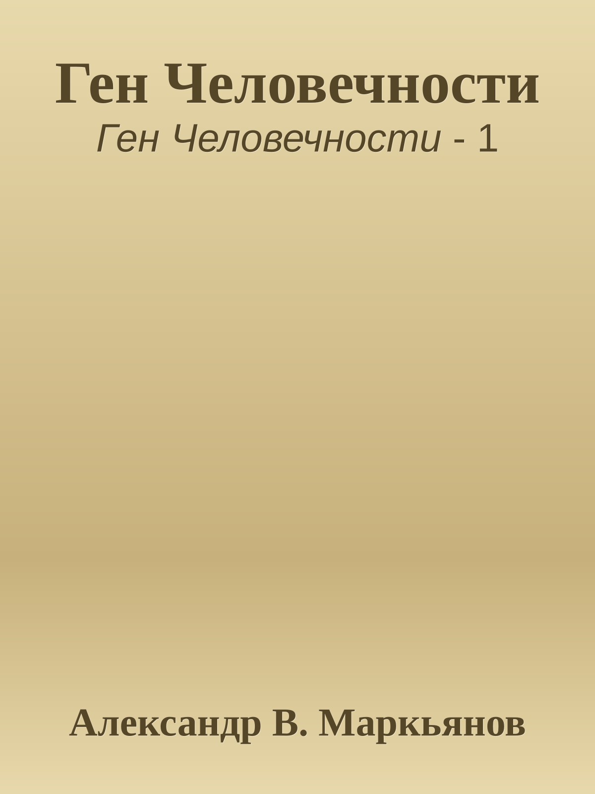 Ген Человечности