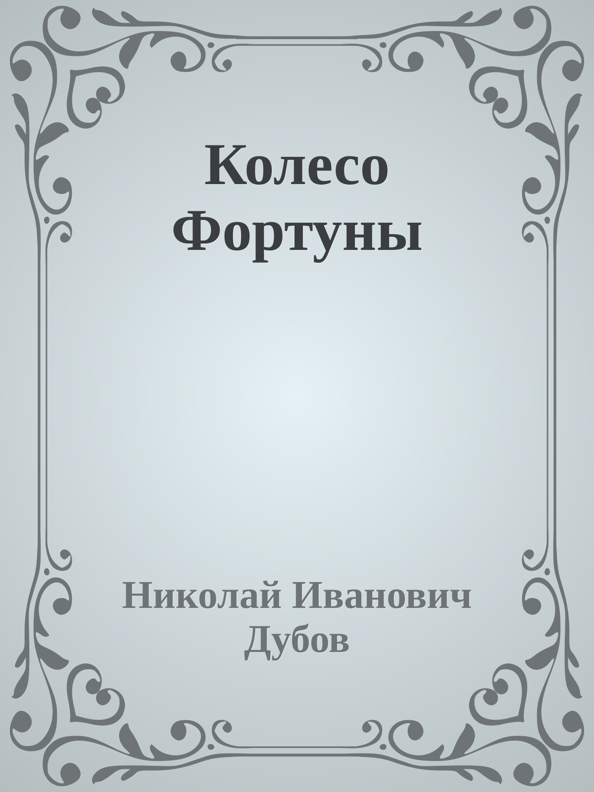 Колесо Фортуны