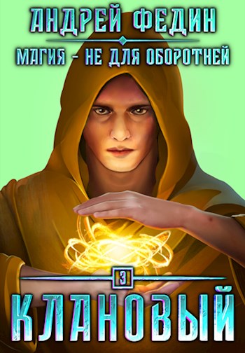 Клановый [СИ]
