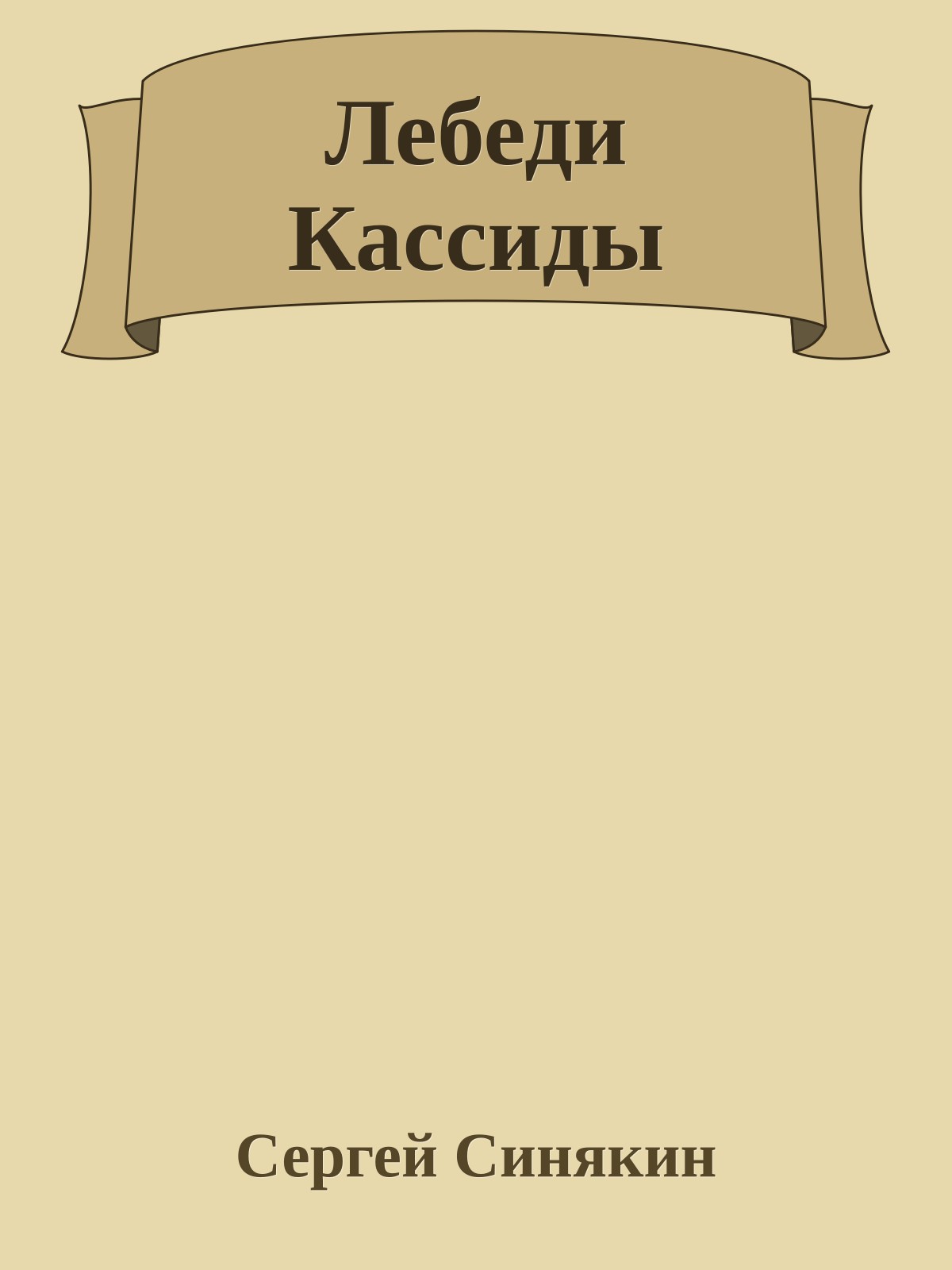 Лебеди Кассиды