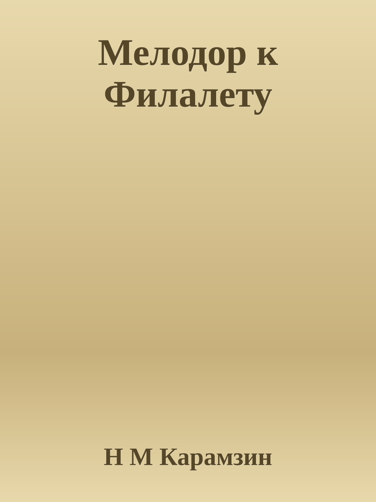 Мелодор к Филалету