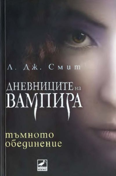 Тъмното обединение