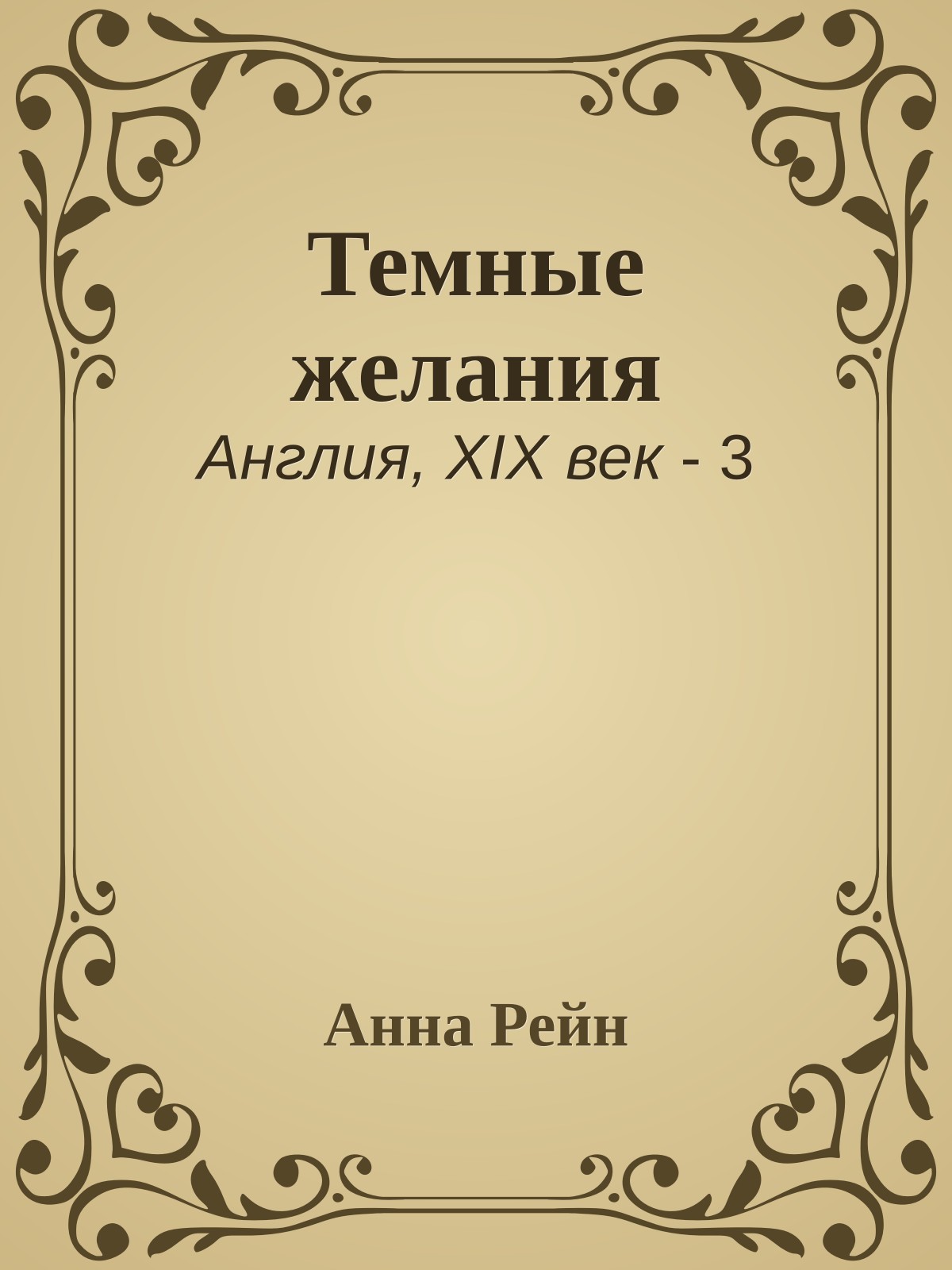 Темные желания