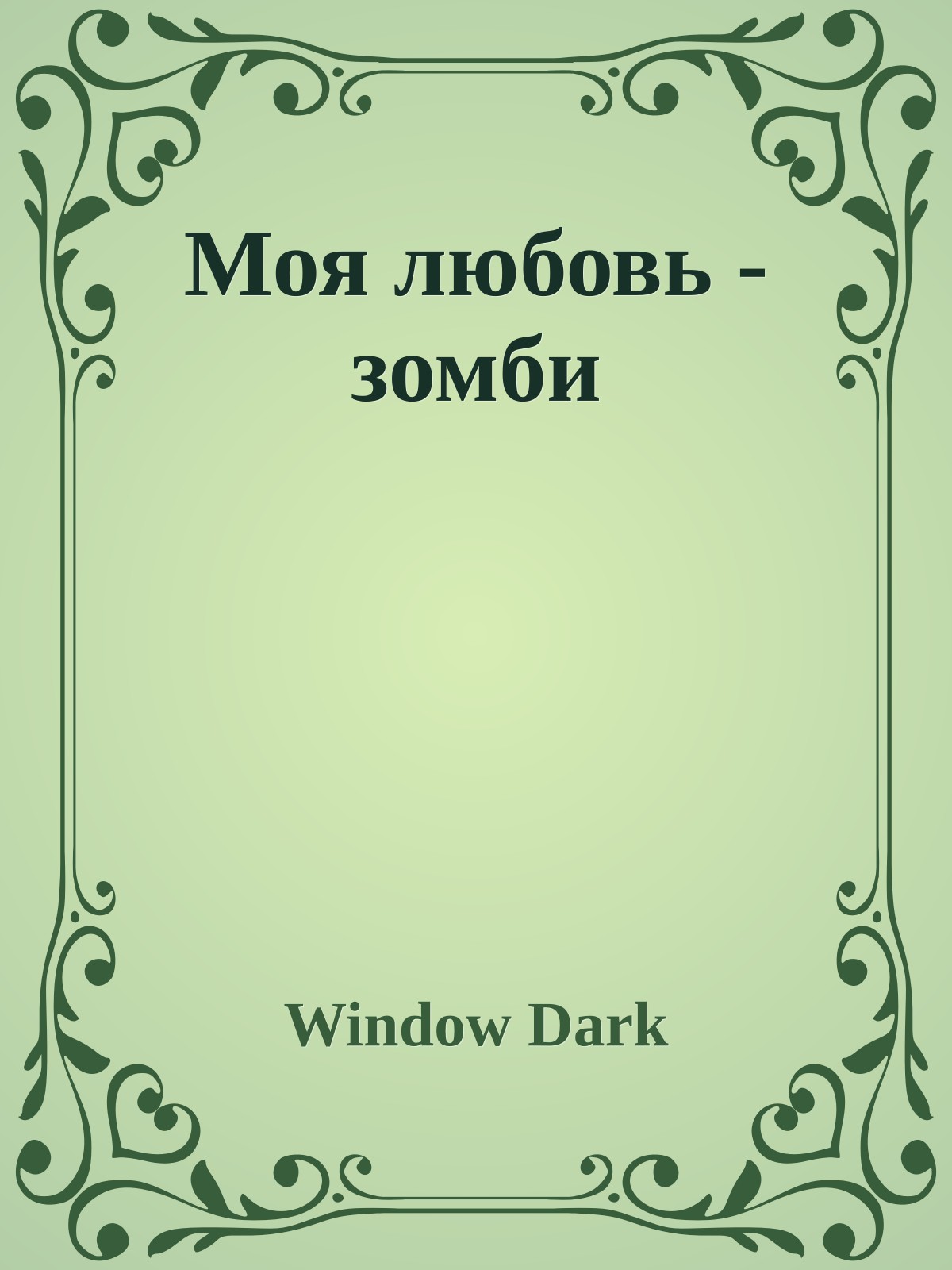 Моя любовь - зомби