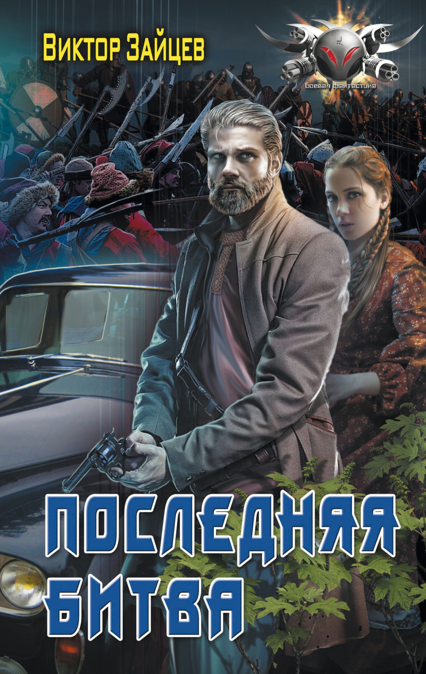 Последняя битва [litres]