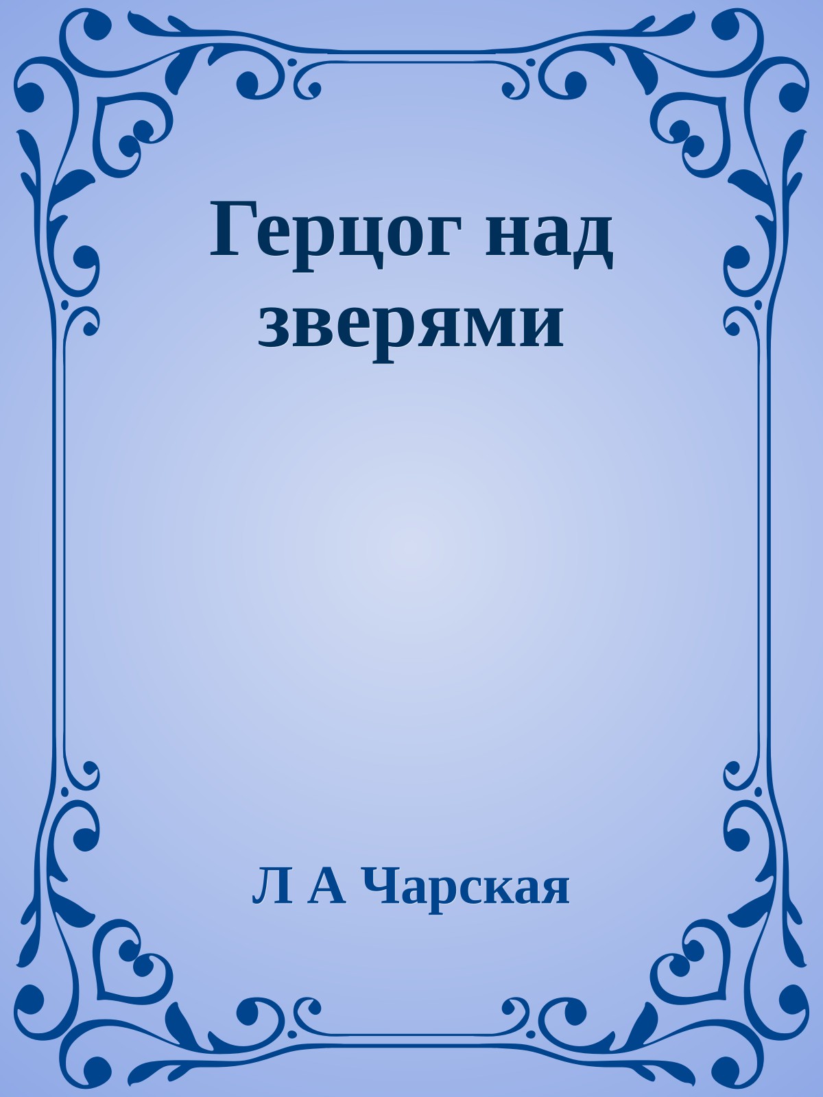 Герцог над зверями
