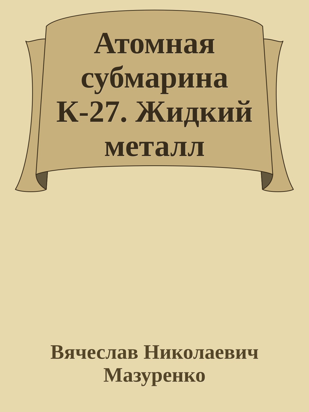 Атомная субмарина К-27. Жидкий металл
