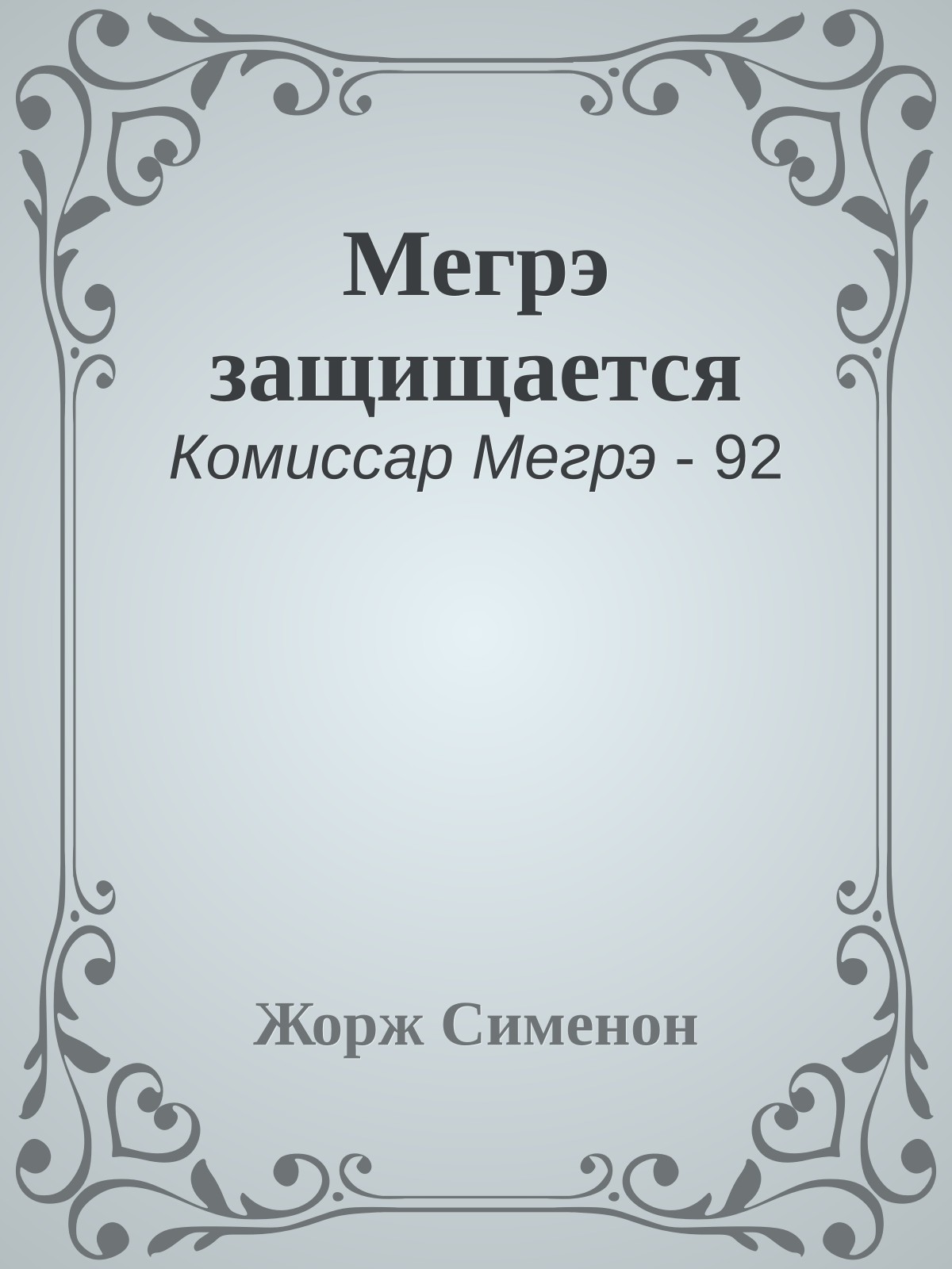 Мегрэ защищается