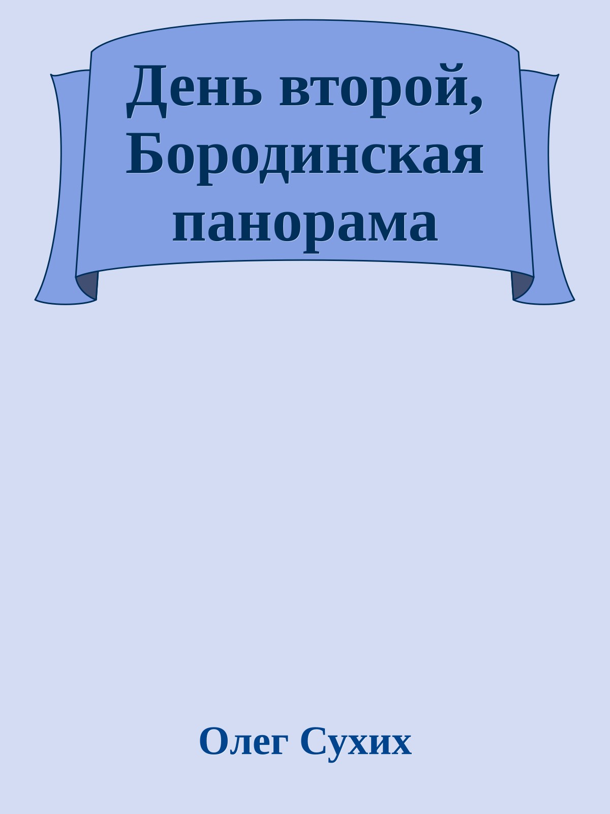День втоpой, Боpодинская паноpама