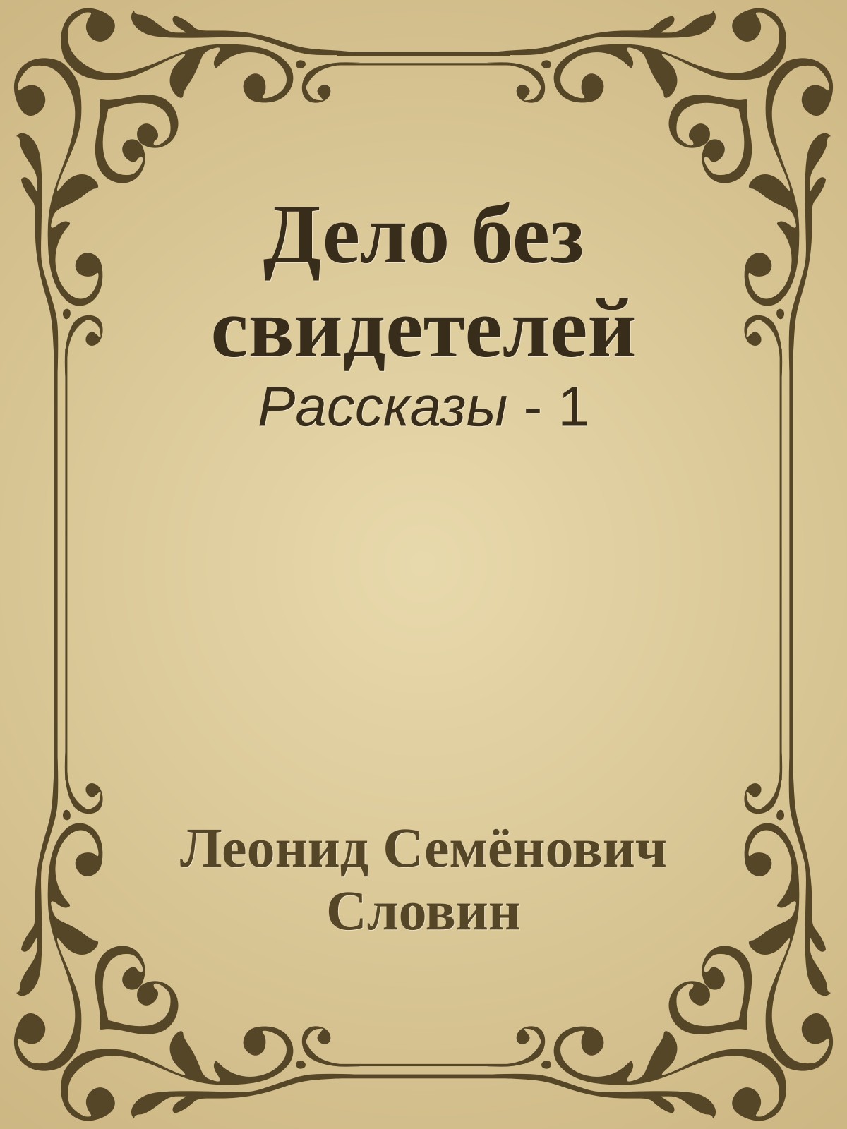 Дело без свидетелей