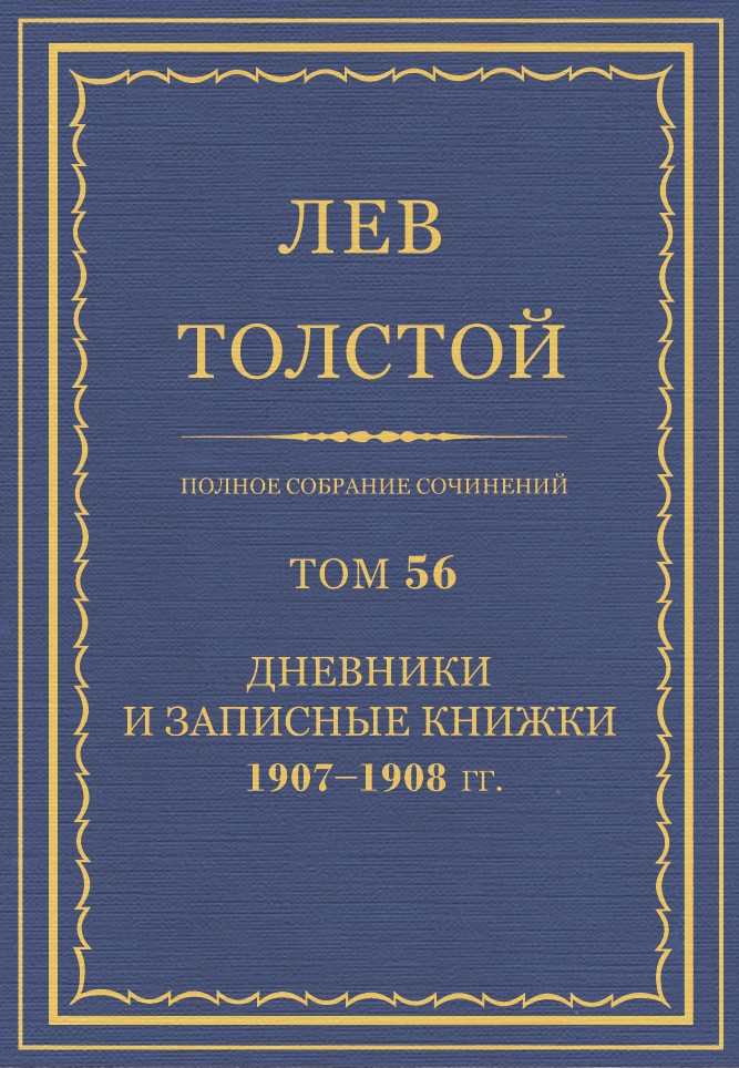 Полное собрание сочинений. Том 56.