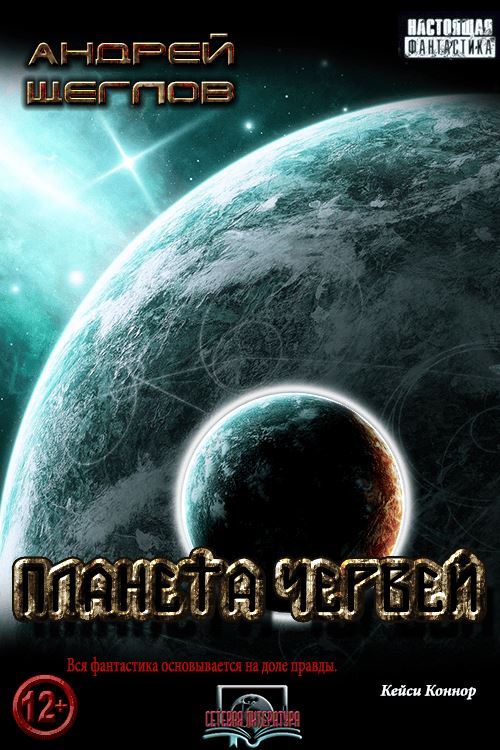 Планета червей
