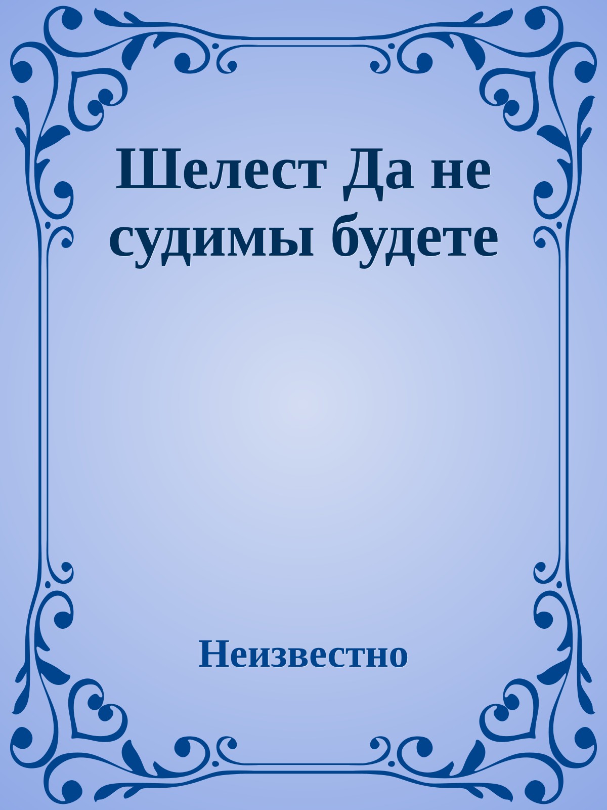 Шелест Да не судимы будете