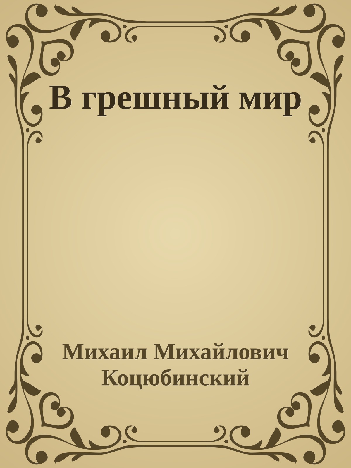 В грешный мир