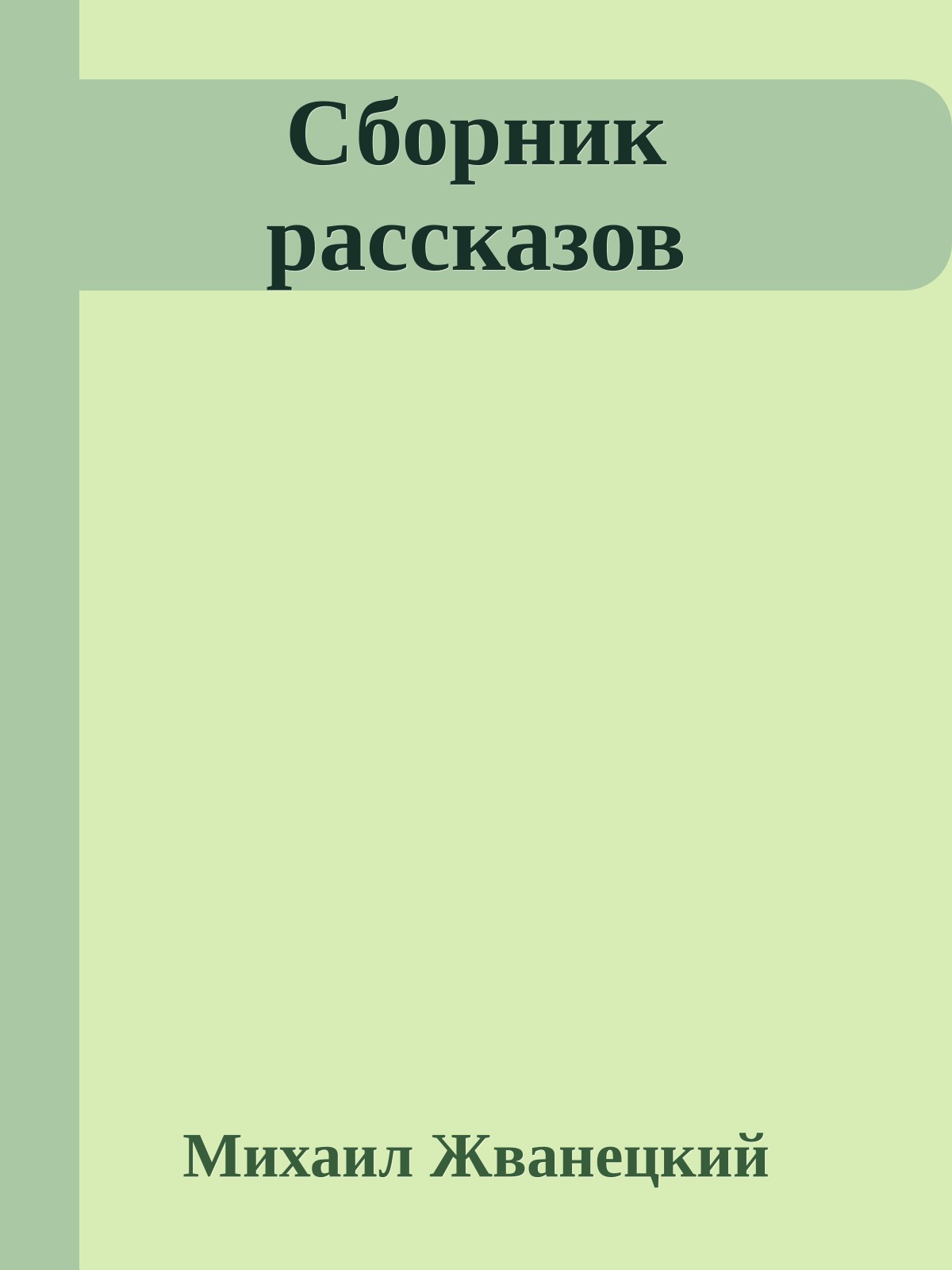 Сборник рассказов