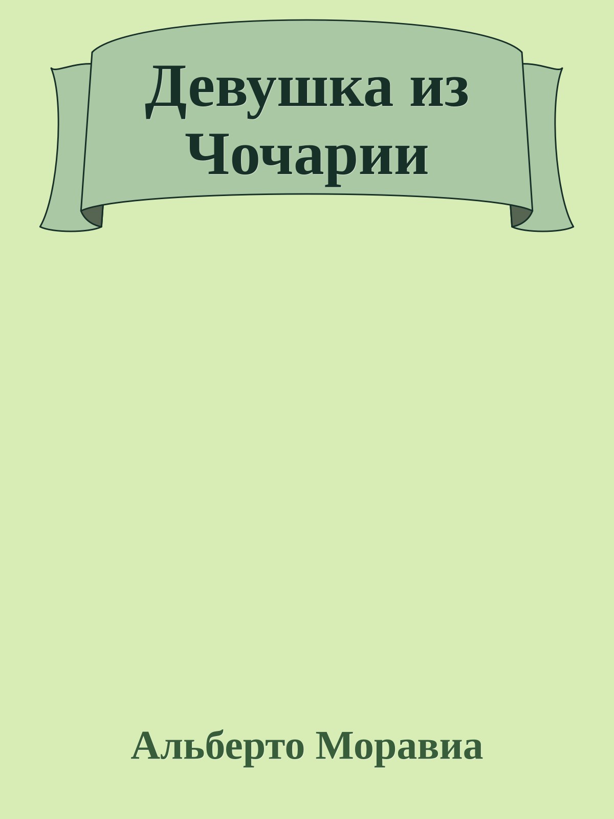 Девушка из Чочарии