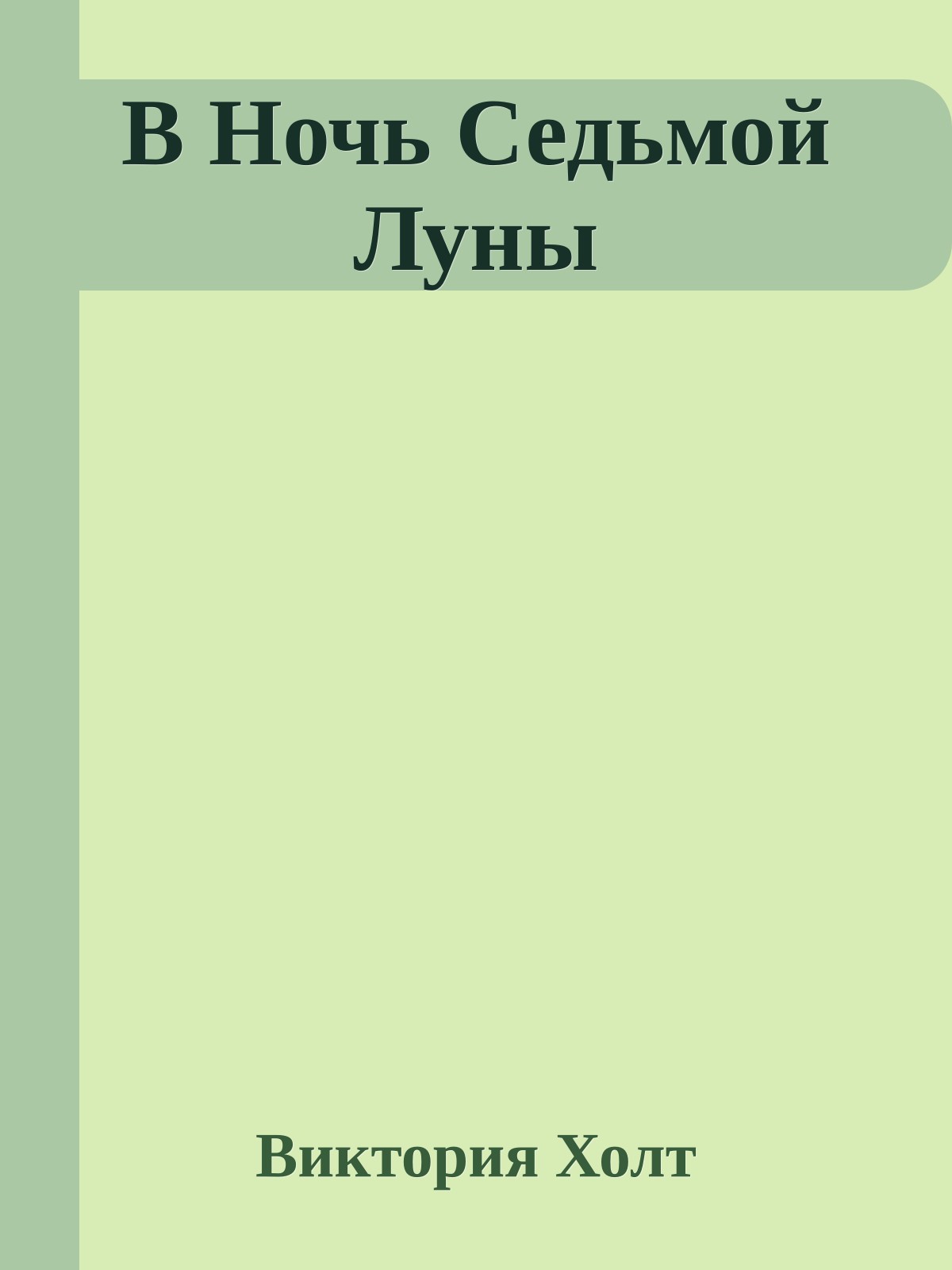 В Ночь Седьмой Луны