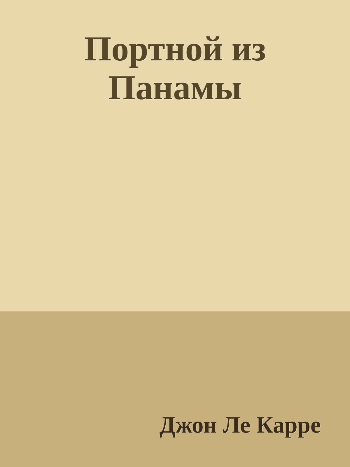 Портной из Панамы