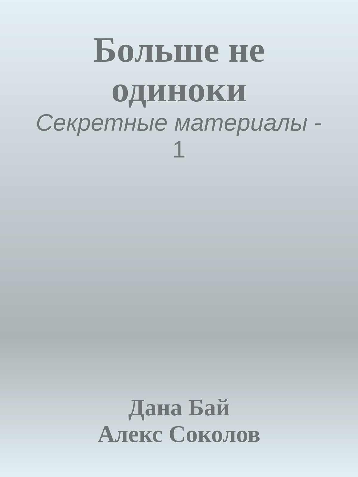 Больше не одиноки