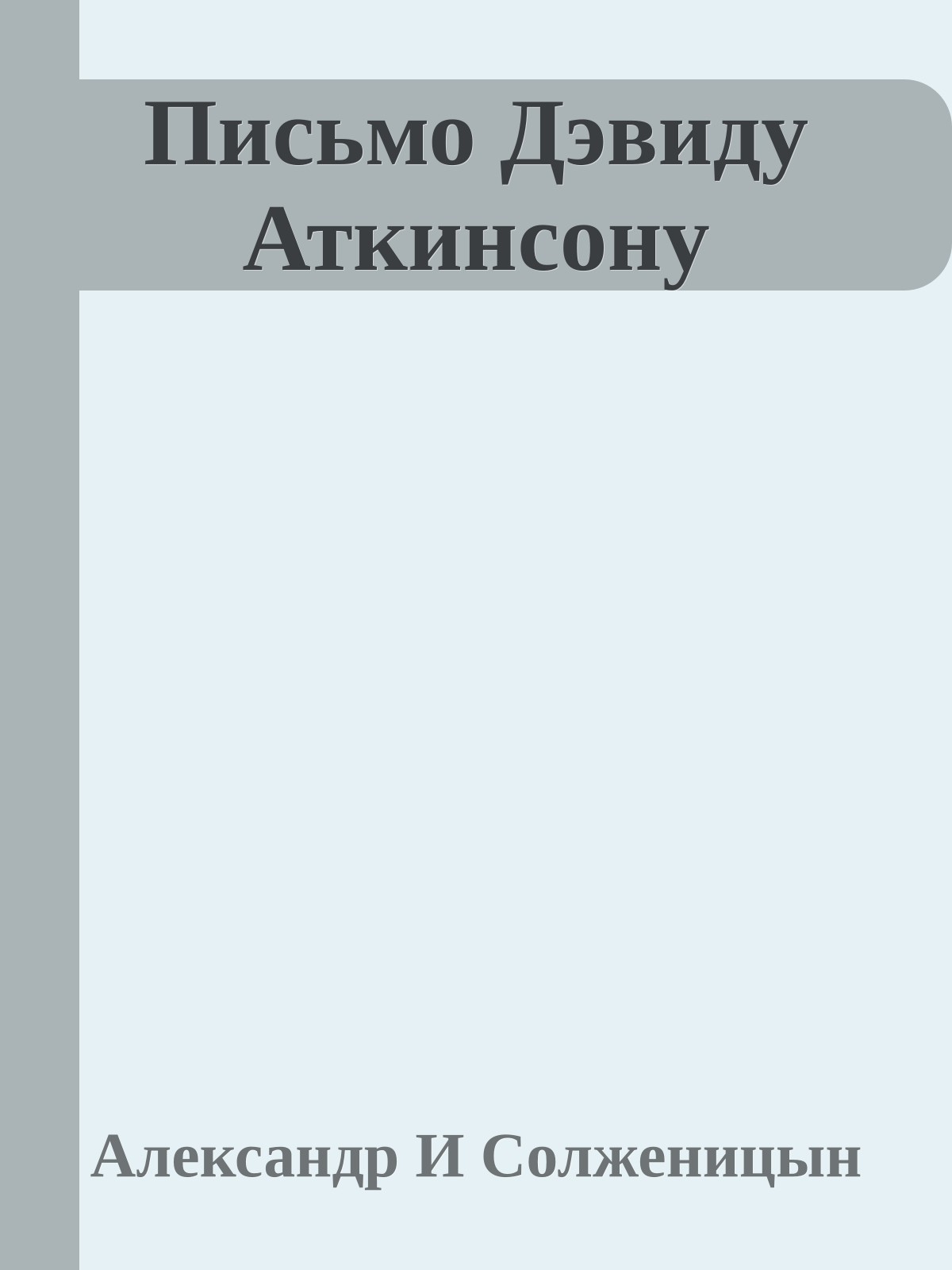 Письмо Дэвиду Аткинсону
