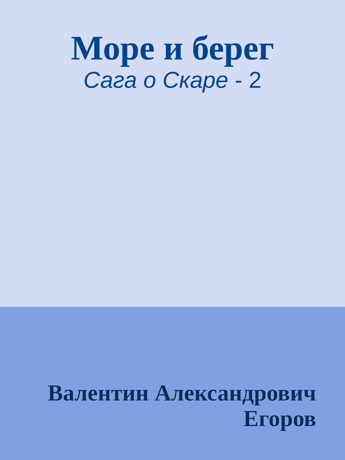 Море и берег